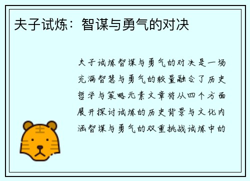 夫子试炼：智谋与勇气的对决