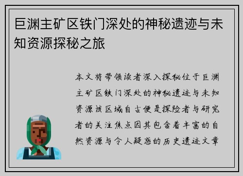 巨渊主矿区铁门深处的神秘遗迹与未知资源探秘之旅