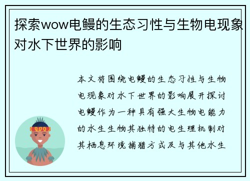 探索wow电鳗的生态习性与生物电现象对水下世界的影响