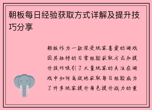 朝板每日经验获取方式详解及提升技巧分享