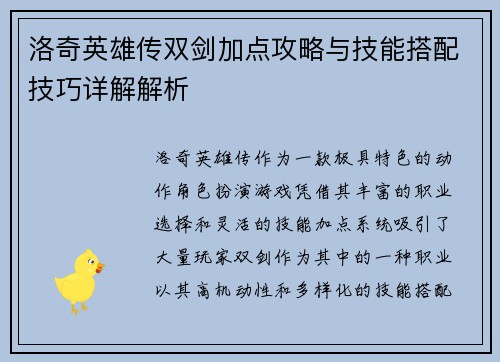 洛奇英雄传双剑加点攻略与技能搭配技巧详解解析