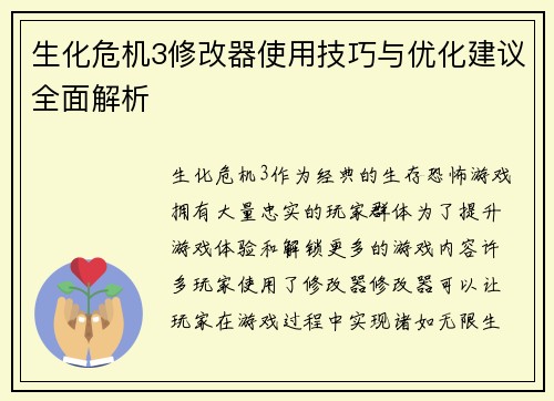 生化危机3修改器使用技巧与优化建议全面解析
