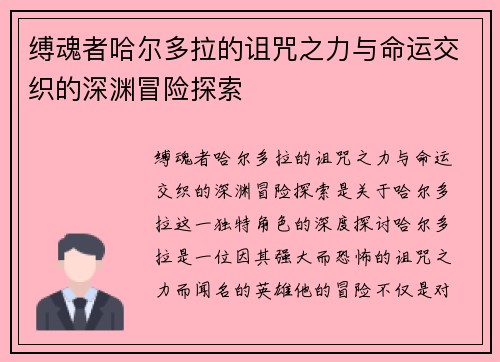 缚魂者哈尔多拉的诅咒之力与命运交织的深渊冒险探索
