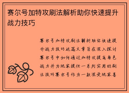 赛尔号加特攻刷法解析助你快速提升战力技巧