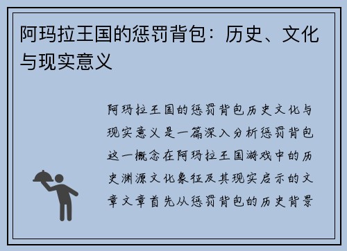 阿玛拉王国的惩罚背包：历史、文化与现实意义