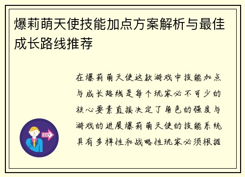 爆莉萌天使技能加点方案解析与最佳成长路线推荐