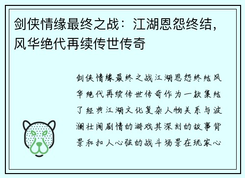 剑侠情缘最终之战：江湖恩怨终结，风华绝代再续传世传奇