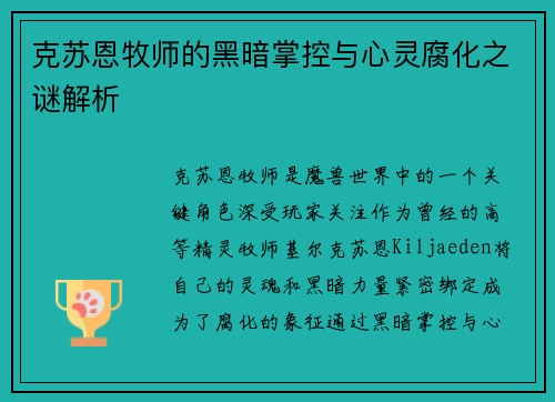 克苏恩牧师的黑暗掌控与心灵腐化之谜解析