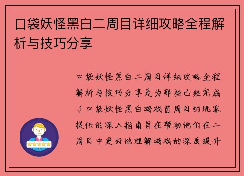 口袋妖怪黑白二周目详细攻略全程解析与技巧分享