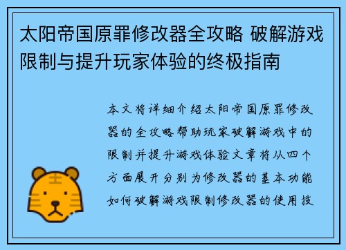太阳帝国原罪修改器全攻略 破解游戏限制与提升玩家体验的终极指南