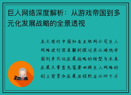 巨人网络深度解析：从游戏帝国到多元化发展战略的全景透视