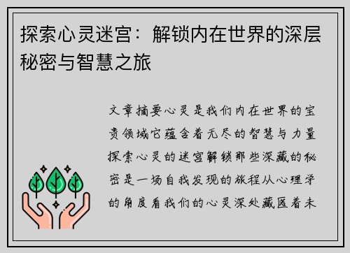探索心灵迷宫：解锁内在世界的深层秘密与智慧之旅