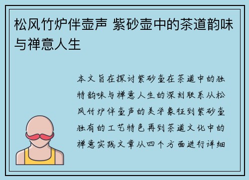 松风竹炉伴壶声 紫砂壶中的茶道韵味与禅意人生