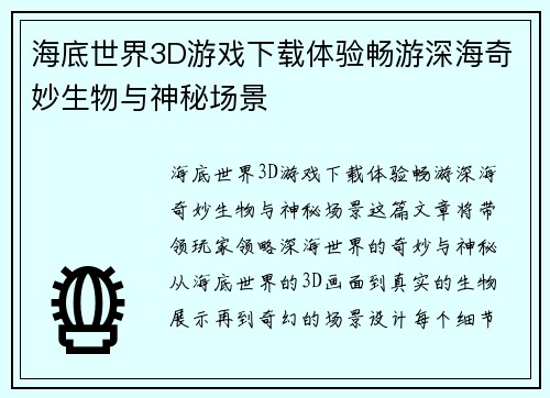 海底世界3D游戏下载体验畅游深海奇妙生物与神秘场景