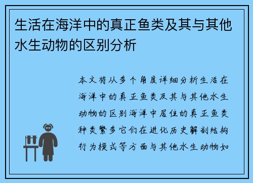 生活在海洋中的真正鱼类及其与其他水生动物的区别分析