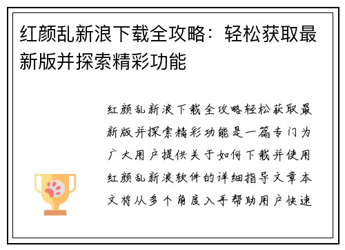 红颜乱新浪下载全攻略：轻松获取最新版并探索精彩功能