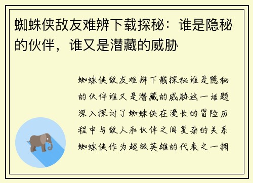 蜘蛛侠敌友难辨下载探秘：谁是隐秘的伙伴，谁又是潜藏的威胁