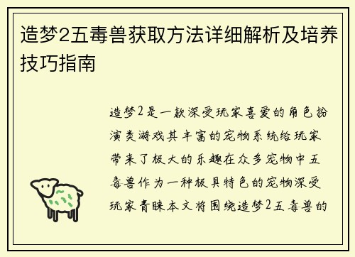 造梦2五毒兽获取方法详细解析及培养技巧指南