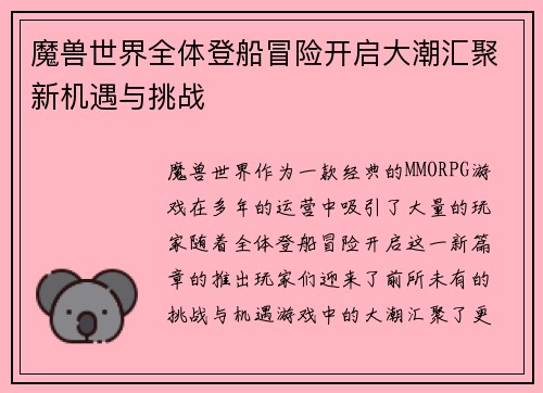 魔兽世界全体登船冒险开启大潮汇聚新机遇与挑战