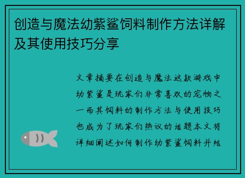 创造与魔法幼紫鲨饲料制作方法详解及其使用技巧分享