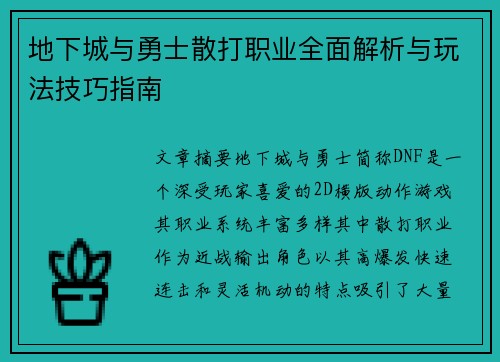 地下城与勇士散打职业全面解析与玩法技巧指南