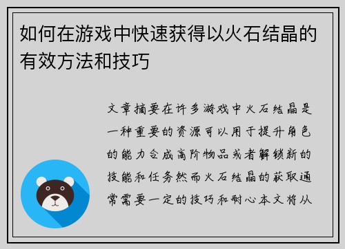 如何在游戏中快速获得以火石结晶的有效方法和技巧